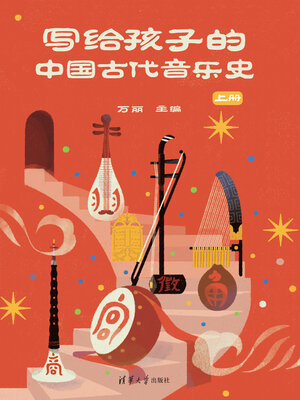 cover image of 写给孩子的中国古代音乐史 上册